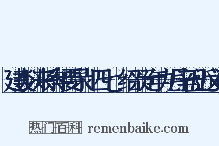 建炎以来系年要录·四七·绍兴元年九月辛丑近义词是什么意思的图片